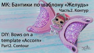 МК:БАНТИКИ ПО ШАБЛОНУ "ЖЕЛУДЬ". Часть2. Контур /DIY: Bows on a template "Acorn"