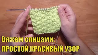 Вяжем спицами: Простой красивый рельефный # узор для /шапок/ пуловеров