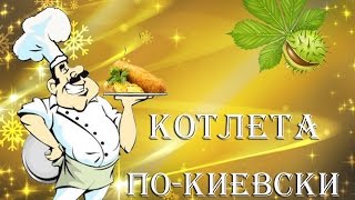 Котлета по киевски
