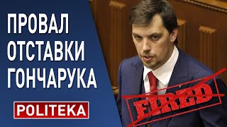Гончарук "незаменим"! Зеленский сделал выбор: Бизяев -  итоги "Гончарукгейта"