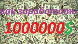 Как заработать МИЛЛИОН на SAMP-RP