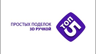 ТОП-5 Простые поделки 3d ручкой для начинающих