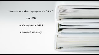 Заполняем декларацию УСН на типовом примере для ИП за 4 кв. 2019 года