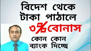 প্রবাসীরা বিদেশ থেকে বাংলাদেশে টাকা পাঠালে বোনাস|বিদেশ থেকে টাকা আসলেই প্রণোদনা|Agent bank bonus