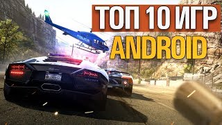 ?ТОП 10 ЛУЧШИХ ИГР НА АНДРОИД/iOS + CCЫЛКИ! ?