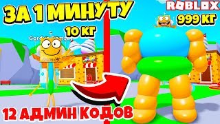 СИМУЛЯТОР ТОЛСТЯКА! СЕКРЕТНЫЙ СПОСОБ ПРОЙТИ ИГРУ ЗА 1 МИНУТУ! Roblox