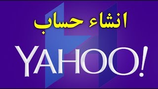 شرح انشاء حساب ياهو بالتفصيل