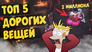 Топ 5 Самых Дорогих Вещей в Dota 2 За Все Время ► Курьер за 2 миллиона рублей