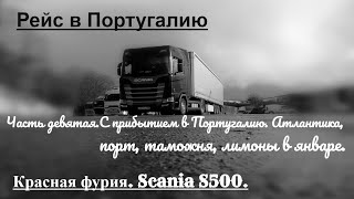 №114 Дальнобой. Scania S500. Прибытие в Португалию. Атлантика, порт, таможня. 20.01.2020