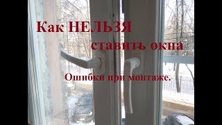 Пластиковые окна в квартире. Как нельзя ставить окна. ч.1