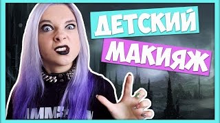 Макияж в школу -  Как я красилась....