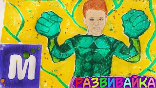Mister Max. Макс превратился в ХАЛКА. Разукрашиваем популярного блогера мистер Макса.
