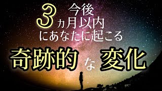 ?見たときがタイミング? 【今後3ヶ月あなたに起こるかもしれない奇跡的な変化】どんな奇跡的な変化が待ち受けているか覗いてみませんか？??‼️