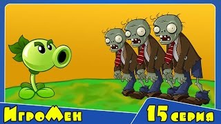 ПРОХОЖДЕНИЕ ИГРЫ ЗОМБИ ПРОТИВ РАСТЕНИЙ (15 серия) Plants vs zombies