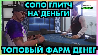 СОЛО ГЛИТЧ на деньги в GTA ONLINE в казино | Топовый фарм денег в ГТА ОНЛАЙН для PS4, XBOX1, ПК