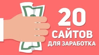 КАК ЗАРАБОТАТЬ В ИНТЕРНЕТЕ БЕЗ ВЛОЖЕНИЙ ШКОЛЬНИКУ ТОП 20 САЙТОВ