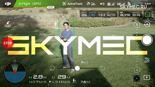 DJI Mavic - режимы активного слежения. Функция DJI ActiveTrack