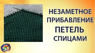 Незаметное прибавление петель спицами