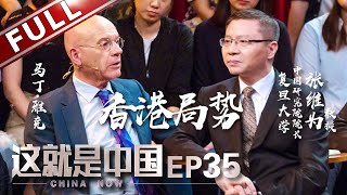 【Full】《这就是中国》第35期：如何面对香港问题？自助者天助之！ 张维为教授深度剖析如何解决香港乱局 【东方卫视官方高清】
