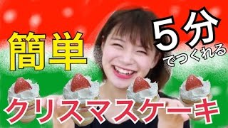 【簡単】５分で作れる！誰でも簡単クリスマスケーキ！美味しさ間違い無し