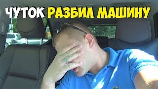 РАЗБИЛ МАШИНУ Быстро ОФОРМИЛ ДТП ПРИ ПОМОЩИ ЭРАГЛОНАСС