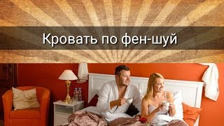 КРОВАТЬ ПО ФЕН-ШУЙ