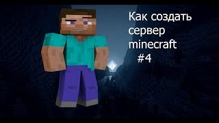 Как создать сервер minecraft на 1.12.2 #4