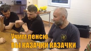 ВЫ КАЗАЧКИ КАЗАЧКИ - Песня для разучивания по голосам, учебный фильм