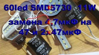 Как убрать пульсацию и какой емкости нужны конденсаторы лампа 11 ватт  60 led SMD5730 с  алиэкспресс