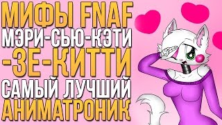 МИФЫ FNAF - МЭРИ-СЬЮ-КЭТИ-ЗЕ-КИТТИ - ЛУЧШИЙ АНИМАТРОНИК! (лол)