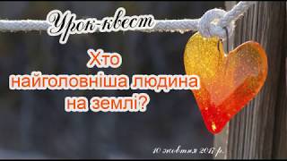 Урок-Квест у 2-В класі.  Вчитель Карпова Надія Петрівна СЗОШ № 8 у м. Мелітополь