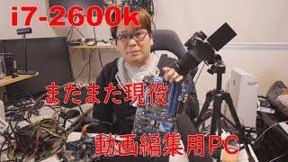 【自作PC】まだまだ現役i7-2600kで動画編集PCを作る