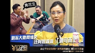 劉翁大膽問情史 汪阿姐霸氣：「適可而止！」