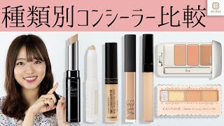 クマ・ニキビ・シミなどお悩み別！コンシーラー比較 吉次レナ【MimiTV】