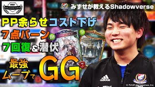 【RSPL】余らせネメシス！PPを余らせながら最強ムーブ！【みずせ】【シャドバ / シャドウバース/ Shadowverse】