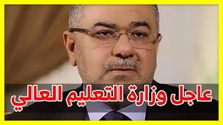 عاجل وزارة التعليم العالي تحدد موعد بدء العام الدراسي الجديد وتقرر تاجيد السنة في حال !!! شاهد