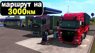 ? ДАЛЬНИЙ РЕЙС 3000 км. Euro Truck Simulator 2