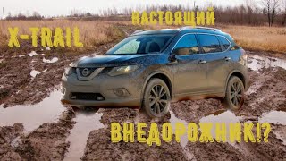 Что может NISSAN X-TRAIL на бездорожье?