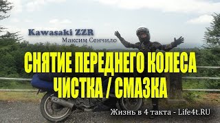 Снятие переднего колеса Kawasaki ZZR 400 1 чистка подшипников, привода спидометра