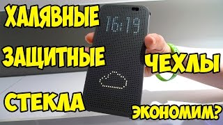 Халявные чехлы и защитные стекла для Смартфонов!!!
