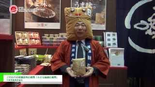 [第48回スーパーマーケット・トレードショー2014] こだわりの厚葉昆布の佃煮「小さな油紙の佃煮」 - 川原食品株式会社