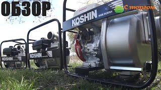 Мотопомпы для грязной воды: Koshin STV-50X, Koshin STV-80X, Koshin STH-100X
