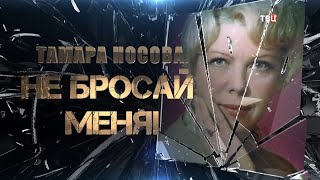 Тамара Носова. Не бросай меня!