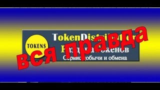 Заработок на токенах: вся правда о сервисе «Tokendistribution»