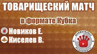 [RU] ТОВАРИЩЕСКИЙ МАТЧ. Новиков Е. - Киселев В. Матч Блиц Шахматы