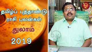 Tamil Puthandu Raasi Palangal 2019-2020 Thulam Rasi | Libra |Murugu Balamurugan