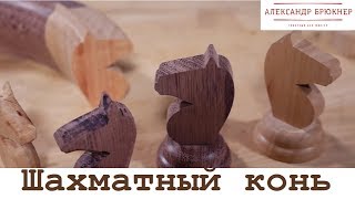 Мастер класс "Шахматный конь на токарном станке"