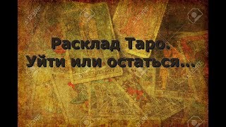 Расклад Таро. Уйти или остаться...