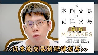 【豹讀書#10】「16位當代投資大師敗中求勝的祕密」！