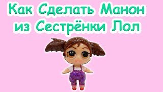 Переделываем сестричку Лол на Манон из мультсериала Леди Баг и Супер Кот